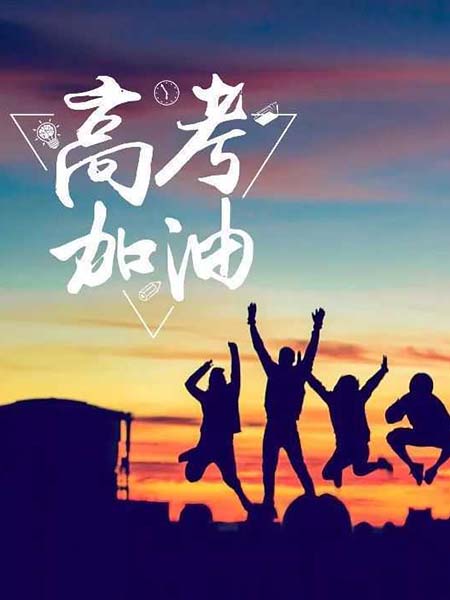 高考順利，不負韶華！